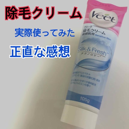バスタイム除毛クリーム 敏感肌用/Veet/除毛クリームを使ったクチコミ(1枚目)