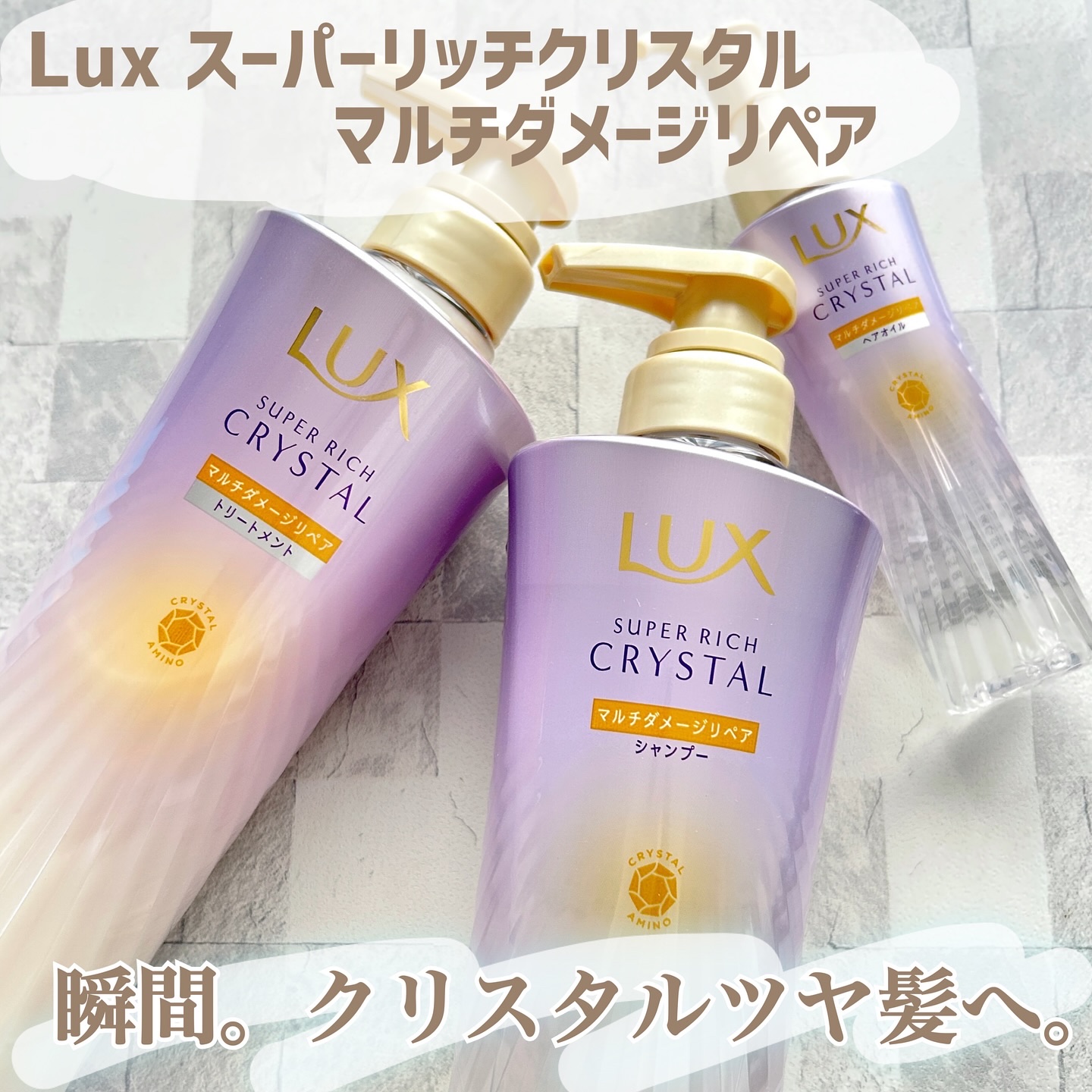 スーパーリッチクリスタル　マルチダメージリペア　シャンプー/トリートメント/LUX/市販シャンプーを使ったクチコミ（1枚目）