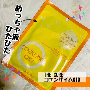 コエンザイムQ10コラーゲンエッセンスマスク/THE CURE(ザキュア)/シートマスク・パックを使ったクチコミ（1枚目）