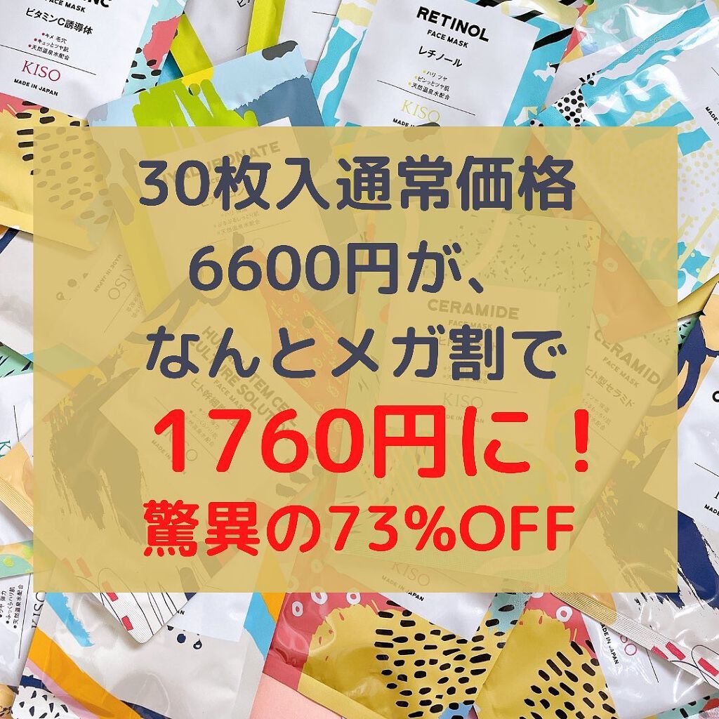 フェイスマスク 【しっかり実感30枚セット】/KISO/シートマスク・パックを使ったクチコミ(3枚目)