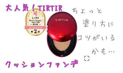 マスク フィット レッド クッション/TIRTIR(ティルティル)/クッションファンデーションを使ったクチコミ(1枚目)