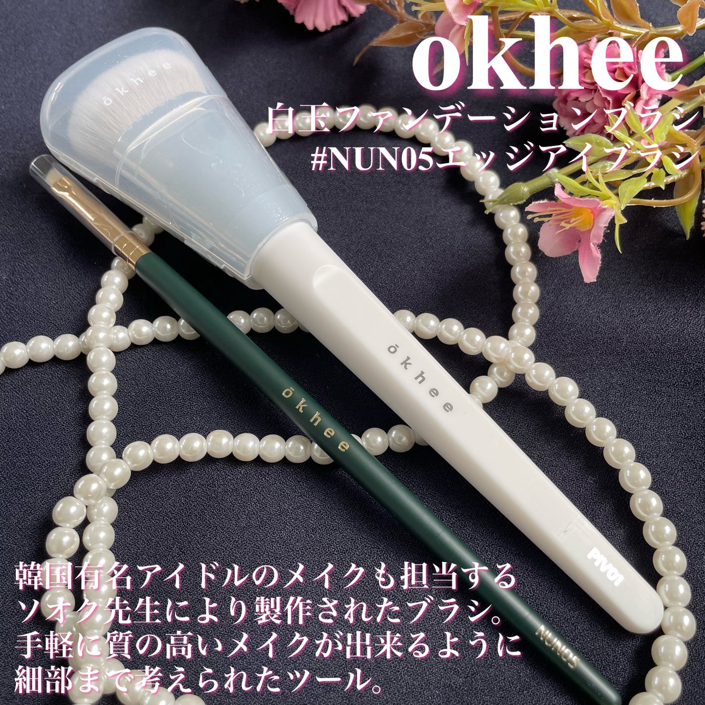 okhee 白玉ファンデーションブラシ/SOOA DOR/メイクブラシを使ったクチコミ(2枚目)