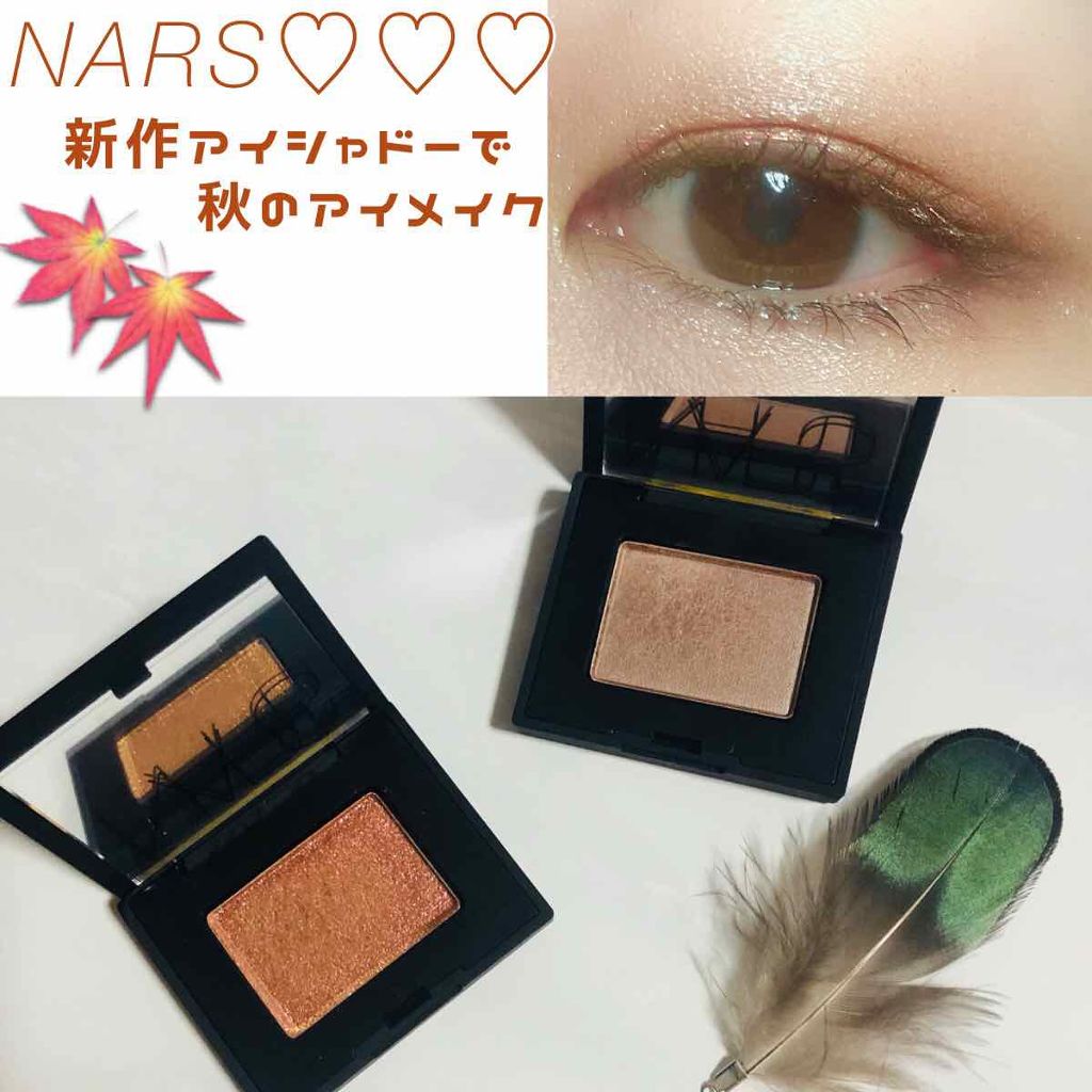シングルアイシャドー/NARS/単色アイシャドウを使ったクチコミ(1枚目)