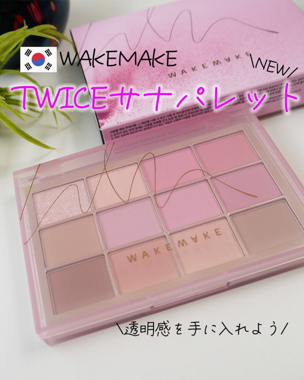 ソフトブラーリングアイパレット/wakemake/アイシャドウパレットを使ったクチコミ（1枚目）