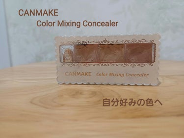 ○CANMAKE 
　　カラーミキシングコンシーラー 01


このコンシーラーは、色味が
light      natural       dark
の３種類あり、それぞれ、

lightは「クマ、ハ