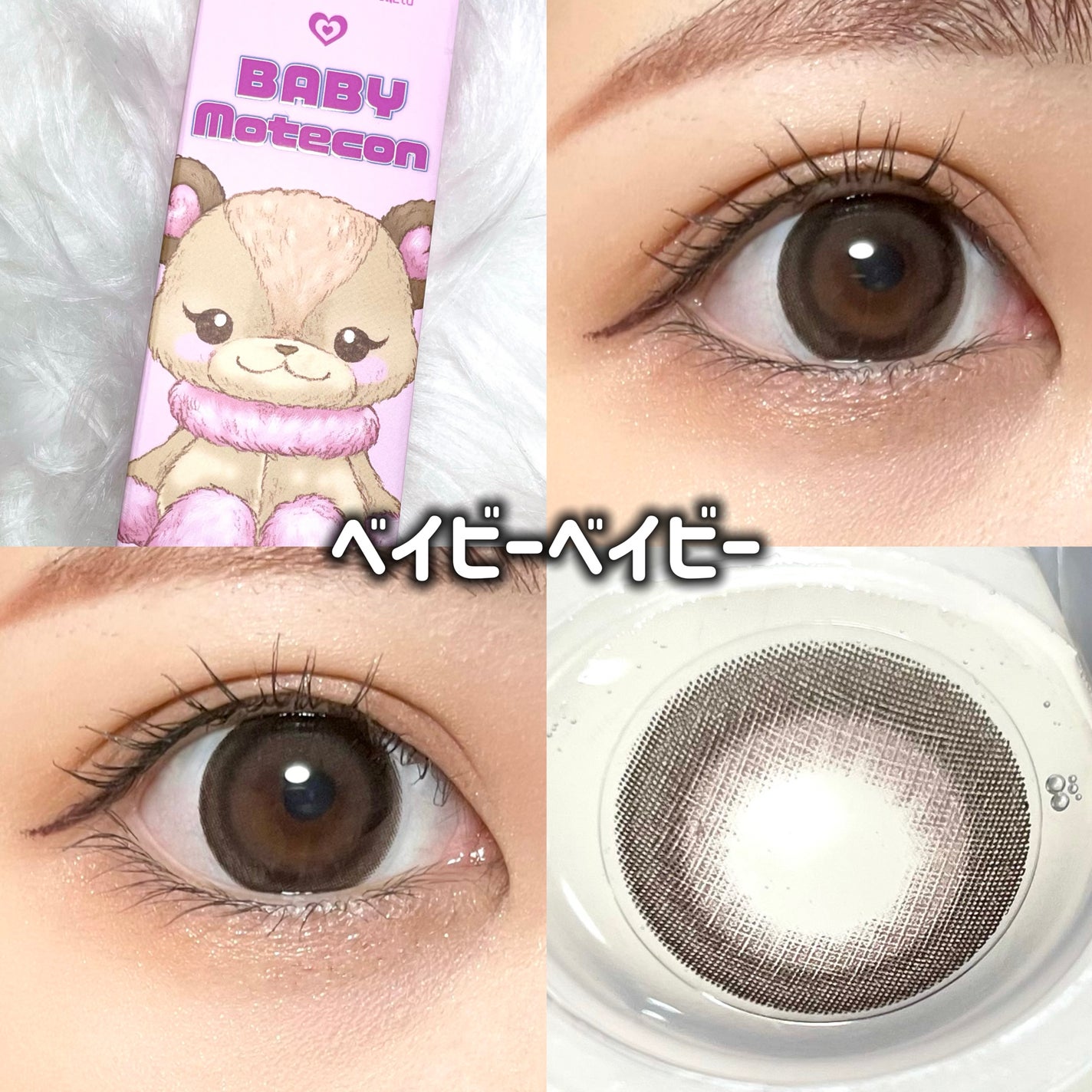 ベイビーモテコン/モテコン/カラーコンタクトレンズを使ったクチコミ(7枚目)