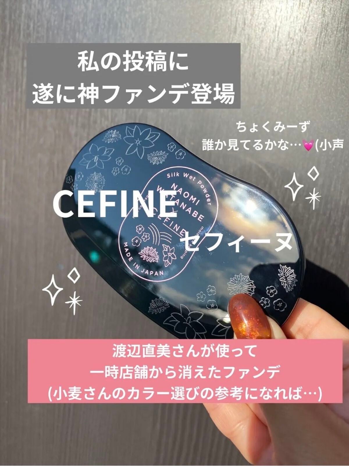 シルクウェットパウダー/セフィーヌ/パウダーファンデーションを使ったクチコミ(1枚目)