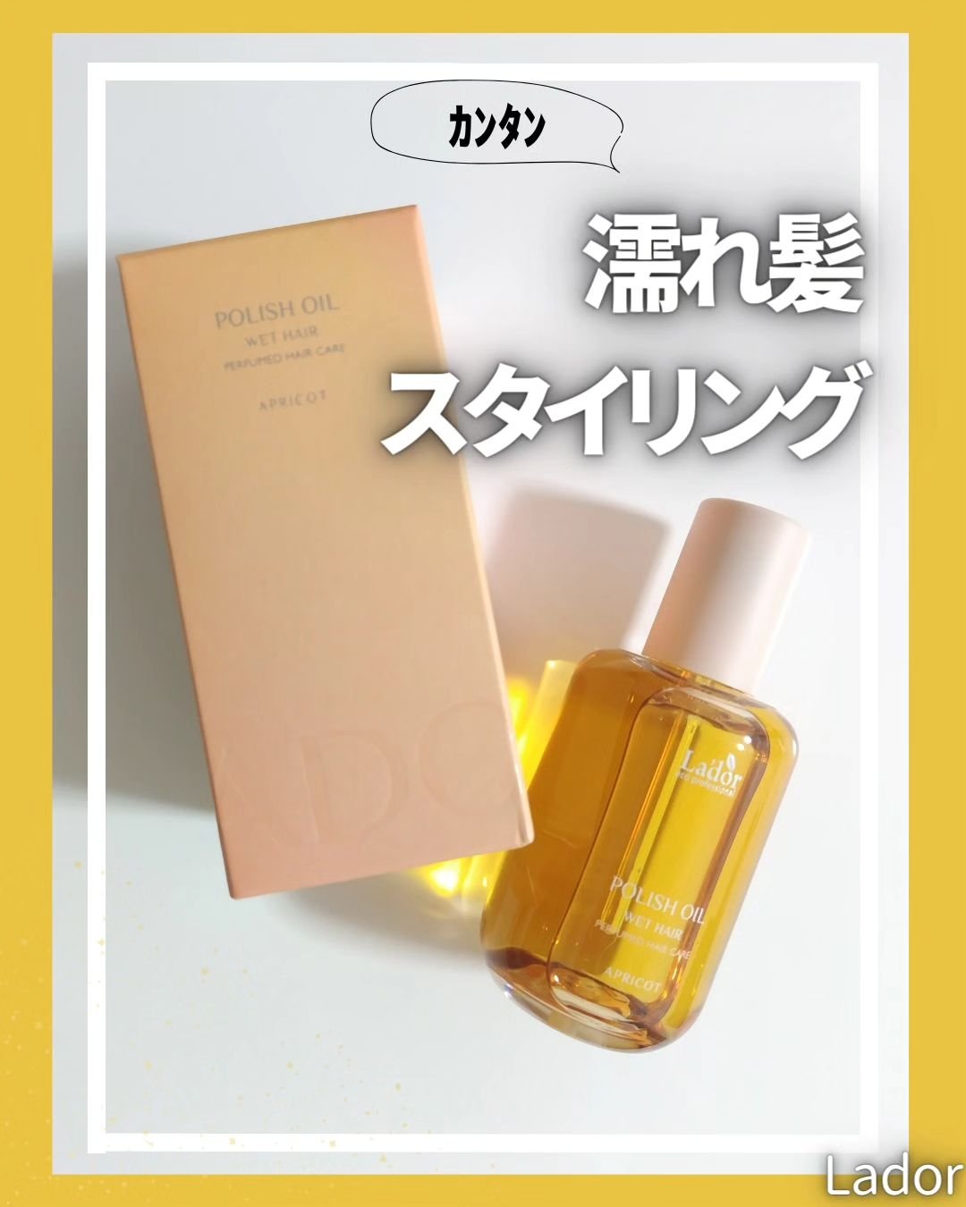 ポリッシュオイル＿アプリコット/La'dor/ヘアオイルを使ったクチコミ（1枚目）