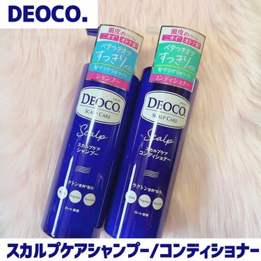 デオコ スカルプケアシャンプー/コンディショナー/DEOCO(デオコ)/シャンプー・コンディショナーを使ったクチコミ（1枚目）