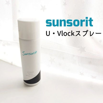 試してみた】U・Vlockスプレー サンソリットのリアルな口コミ 試してみた】U・Vlockスプレー サンソリットのリアルな口コミ