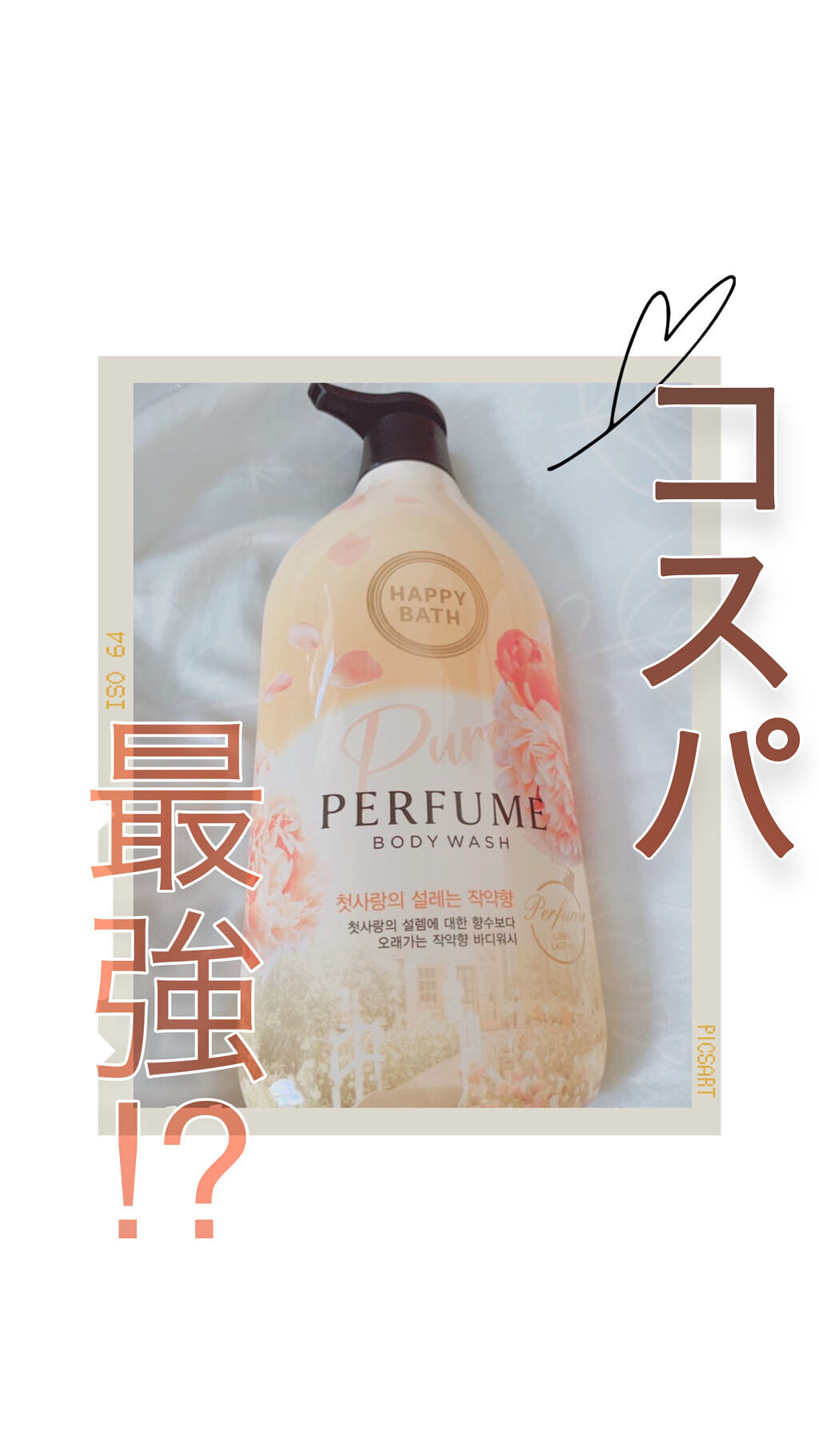 パフュームボディソープ/HAPPY BATH/ボディソープを使ったクチコミ（1枚目）