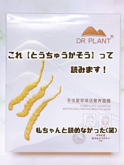 冬虫夏草リンクルケアフェイスマスク/DR PLANT/シートマスク・パックを使ったクチコミ(2枚目)