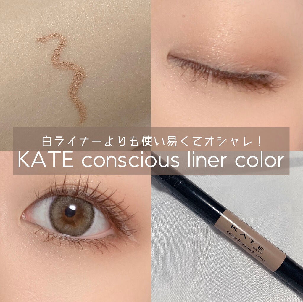コンシャスライナーカラー/KATE/リキッドアイライナーを使ったクチコミ(1枚目)