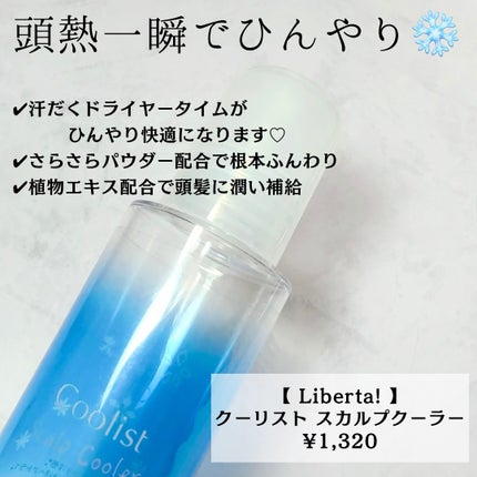 クーリスト スカルプクーラー フローラルミント/Coolist/頭皮ケアを使ったクチコミ(2枚目)