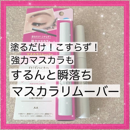 マスカラリムーバー/ビフェスタ/ポイントメイクリムーバーを使ったクチコミ(1枚目)