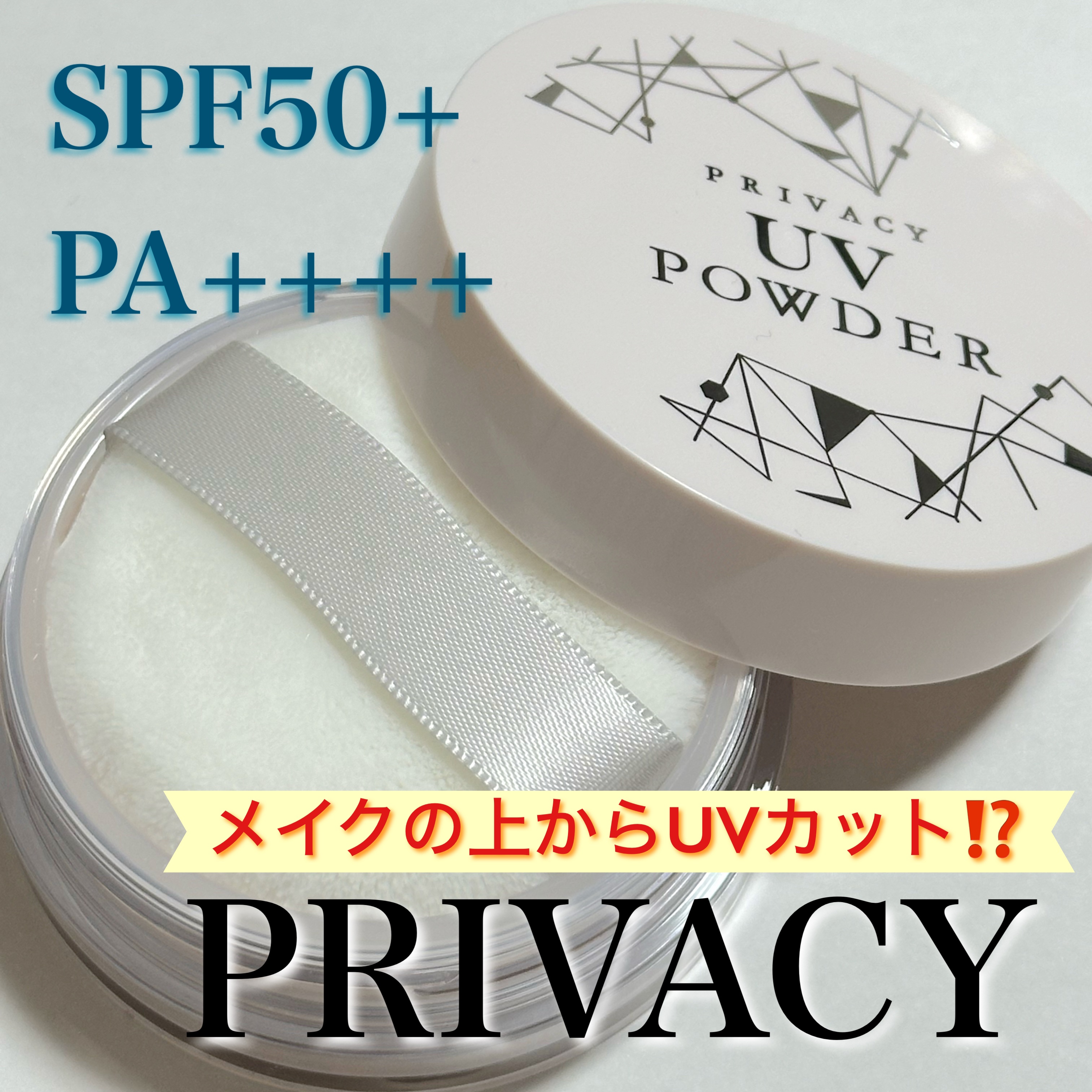 プライバシーUVパウダー50/プライバシー/ルースパウダーを使ったクチコミ（1枚目）