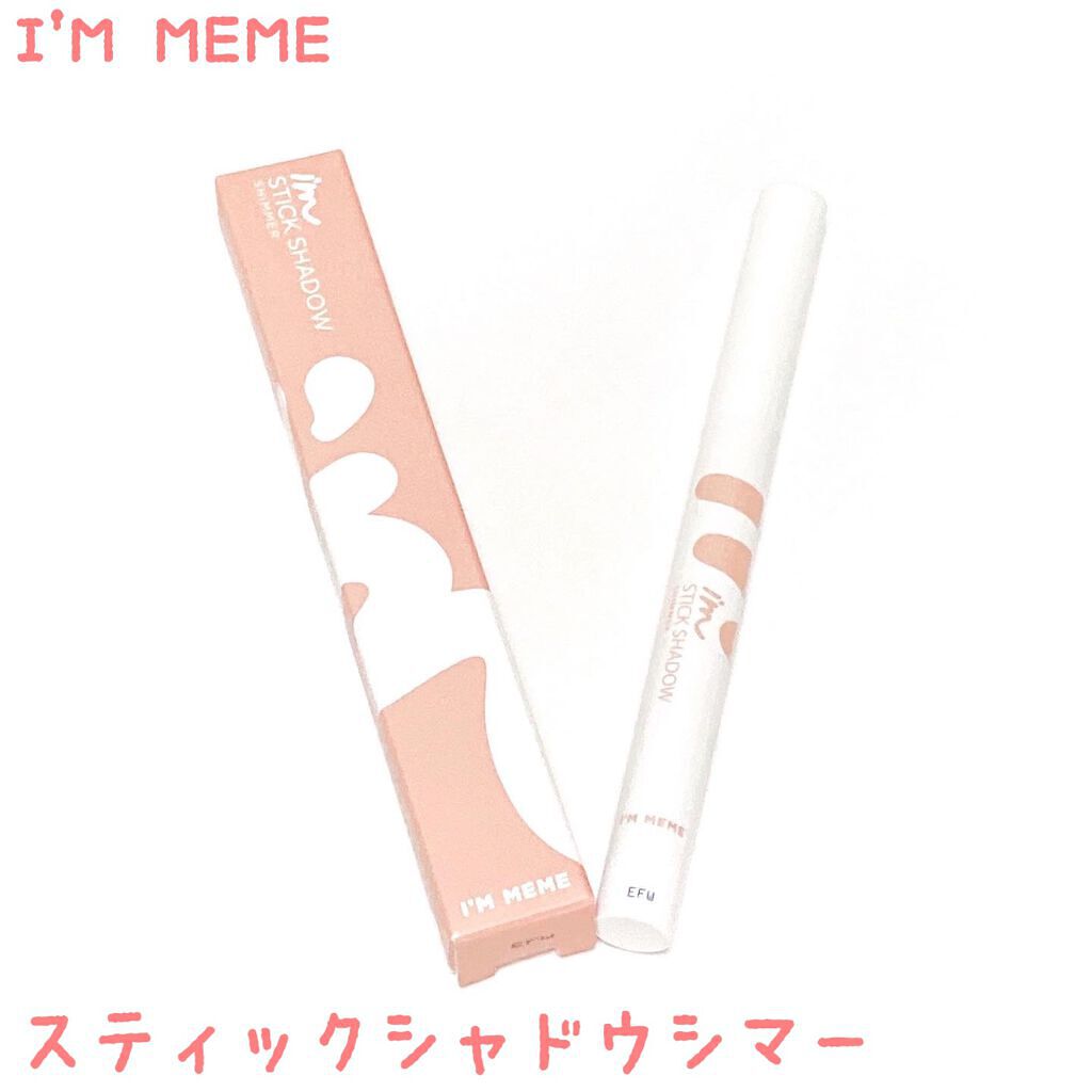 アイムスティックシャドウシマー/i’m meme/スティックアイシャドウを使ったクチコミ(1枚目)