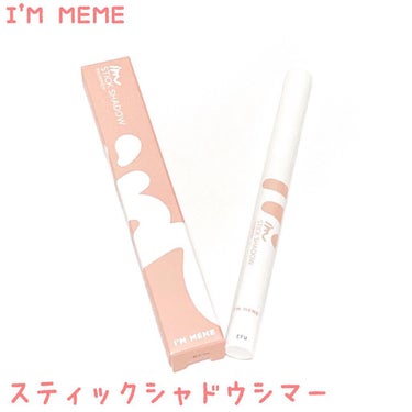 アイムスティックシャドウシマー/i’m meme/ジェル・クリームアイシャドウを使ったクチコミ（1枚目）