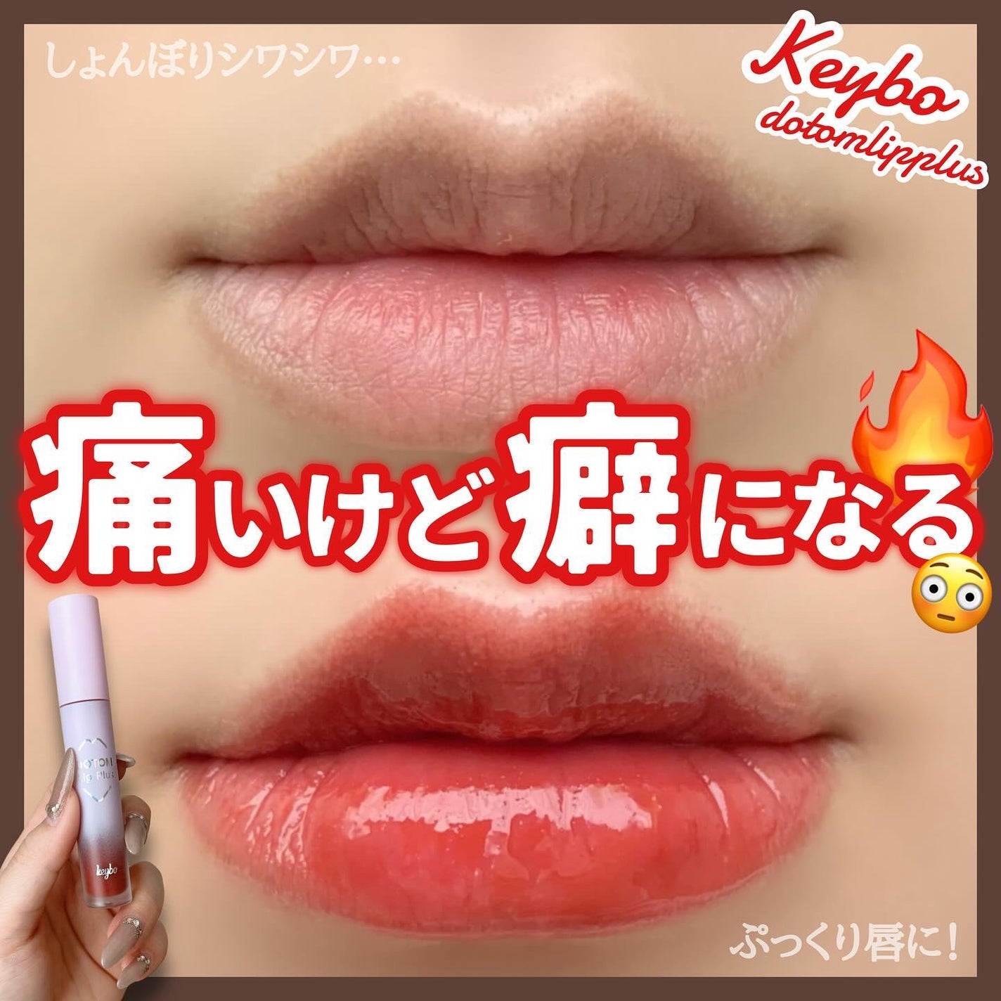 ドトムリッププラスプランパー/keybo/リッププランパーを使ったクチコミ(1枚目)