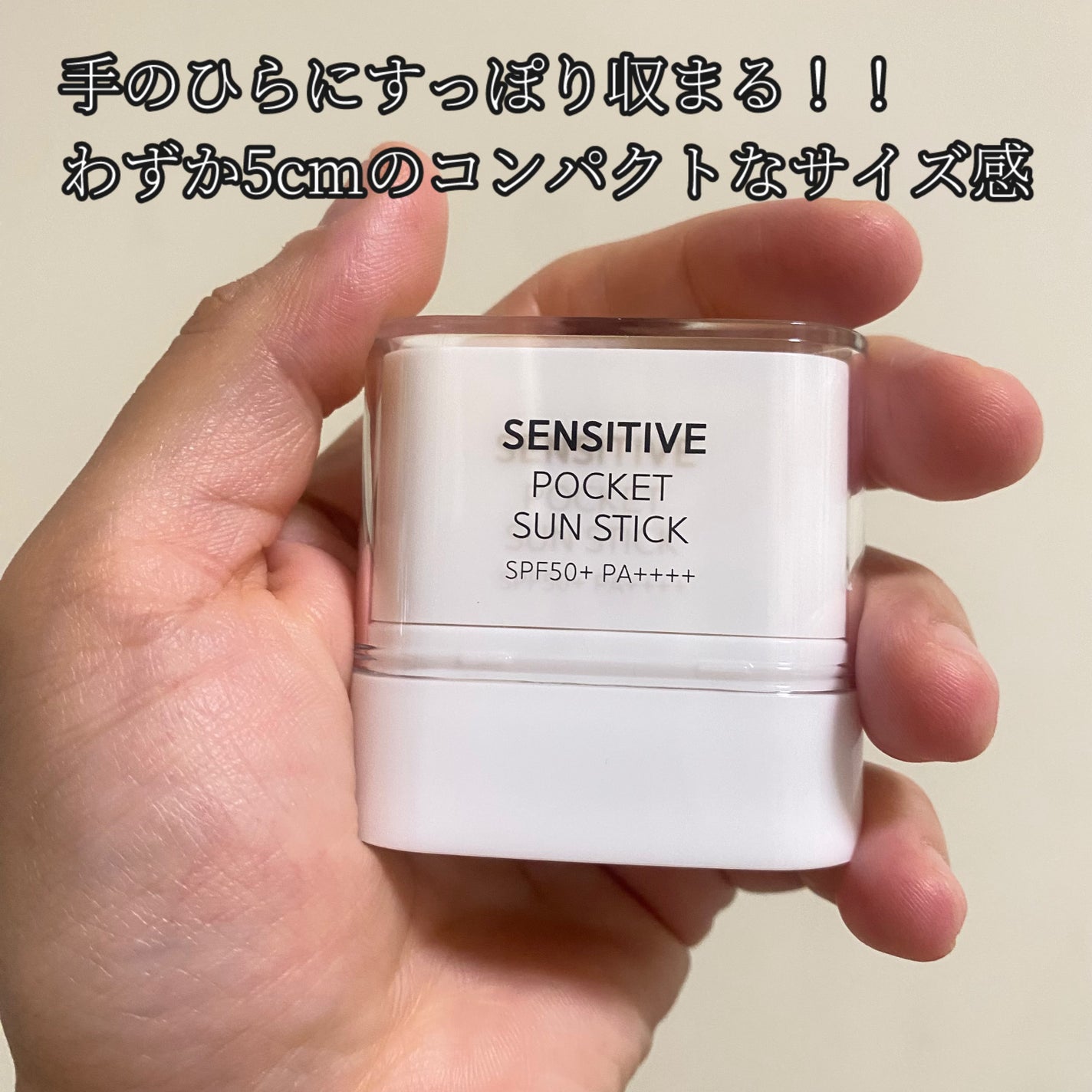 センシティブポケットサンスティック/SAM'U/日焼け止めスティックを使ったクチコミ(4枚目)