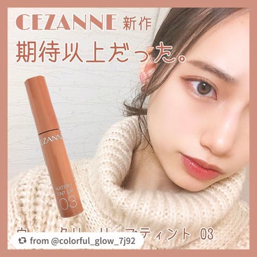 ウォータリーティントリップ/CEZANNE/口紅を使ったクチコミ（1枚目）