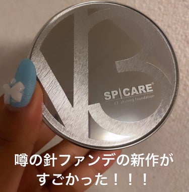 SPICARE V3シャイニングファンデーションのクチコミ「商品名  V3シャイニングファンデーション

SPF37 PA＋＋で下地いらずの噂の針ファンデ.....」（1枚目）