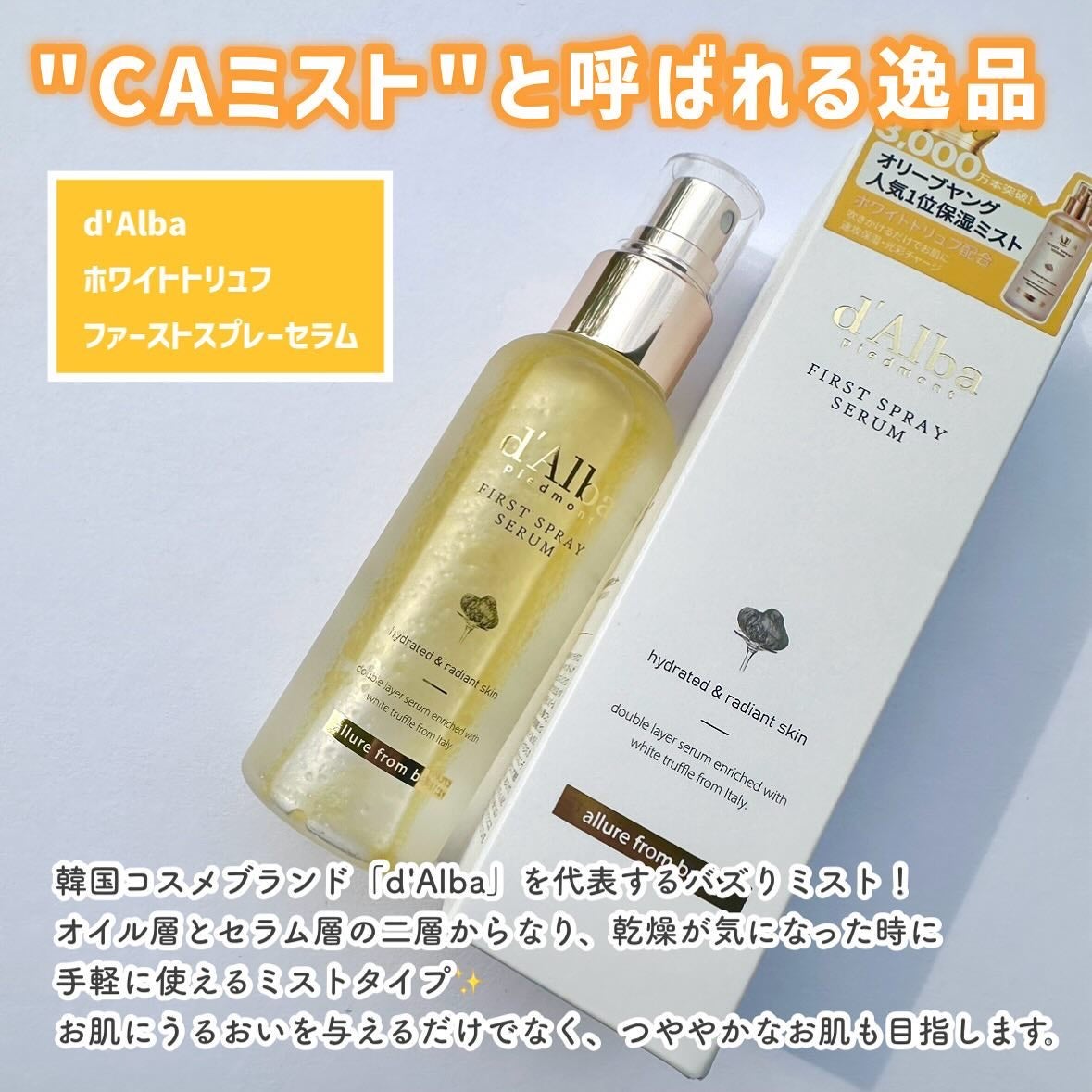 ダルバ ホワイトトリュフファーストスプレーセラム/ダルバ/ミスト状化粧水を使ったクチコミ(2枚目)