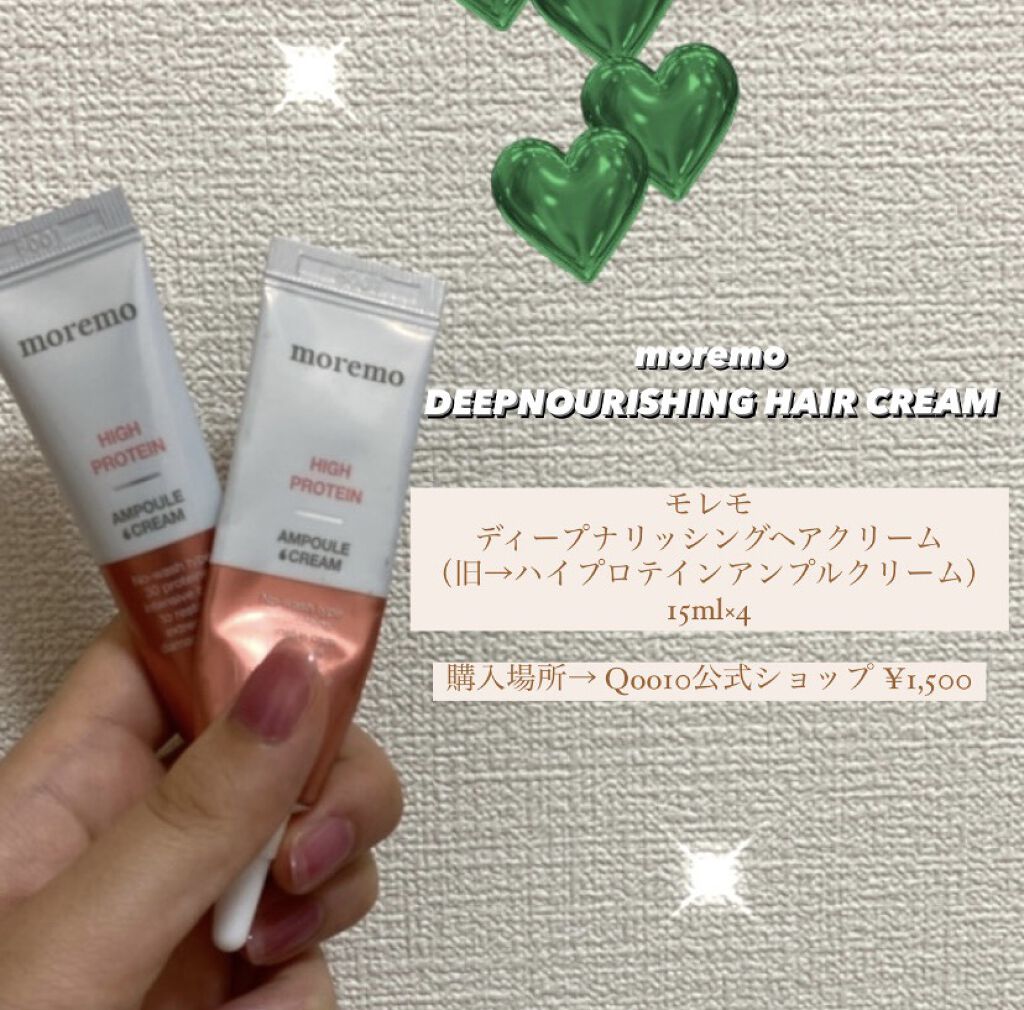 ディープナリッシング ヘアクリーム｜moremoの使い方を徹底解説 - \と