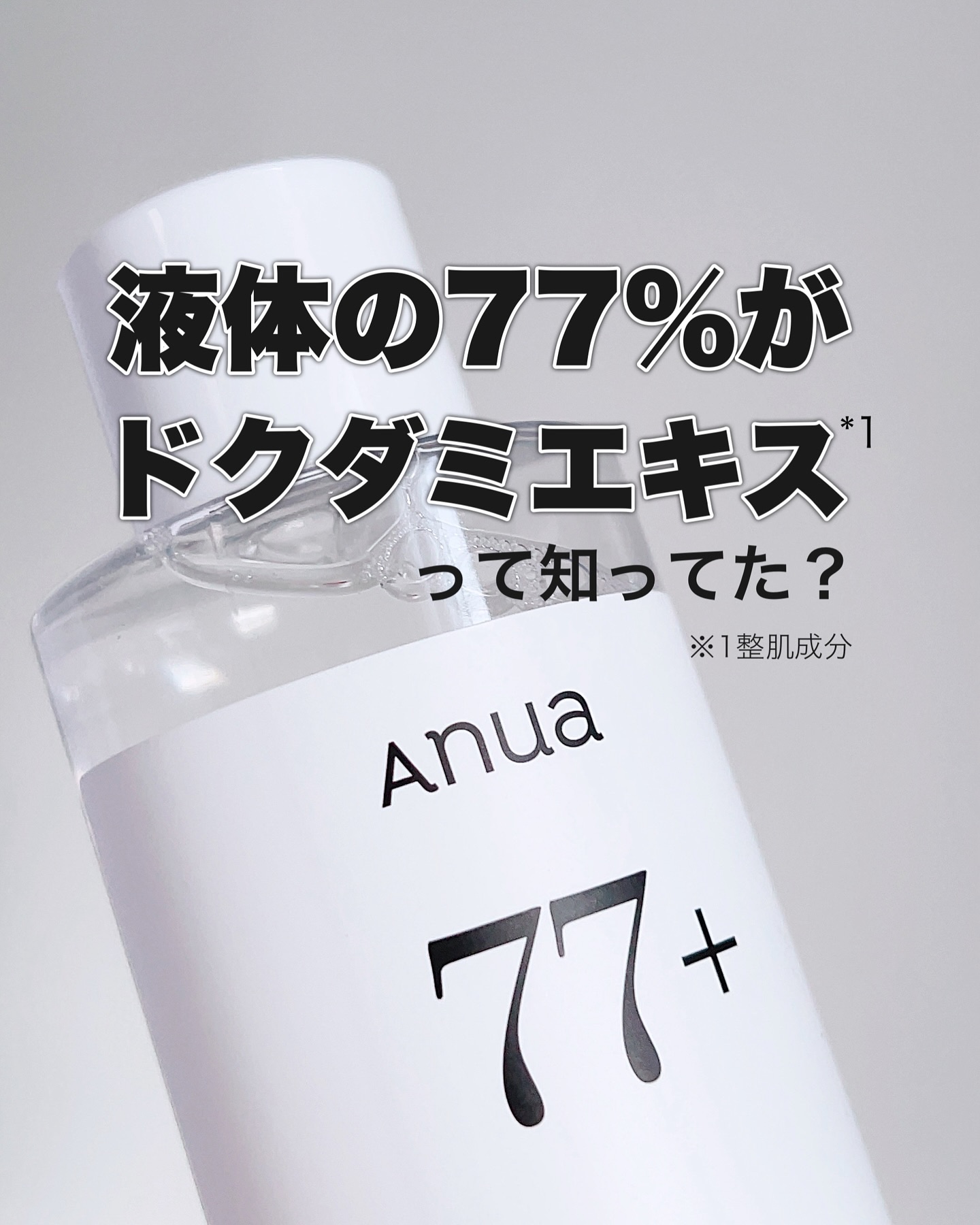 Anua ドクダミ 77 スージングトナーのクチコミ「・
・
#PR

@anua.jp 

「Anua ドクダミ77スージングトナー 」

商品名.....」（1枚目）