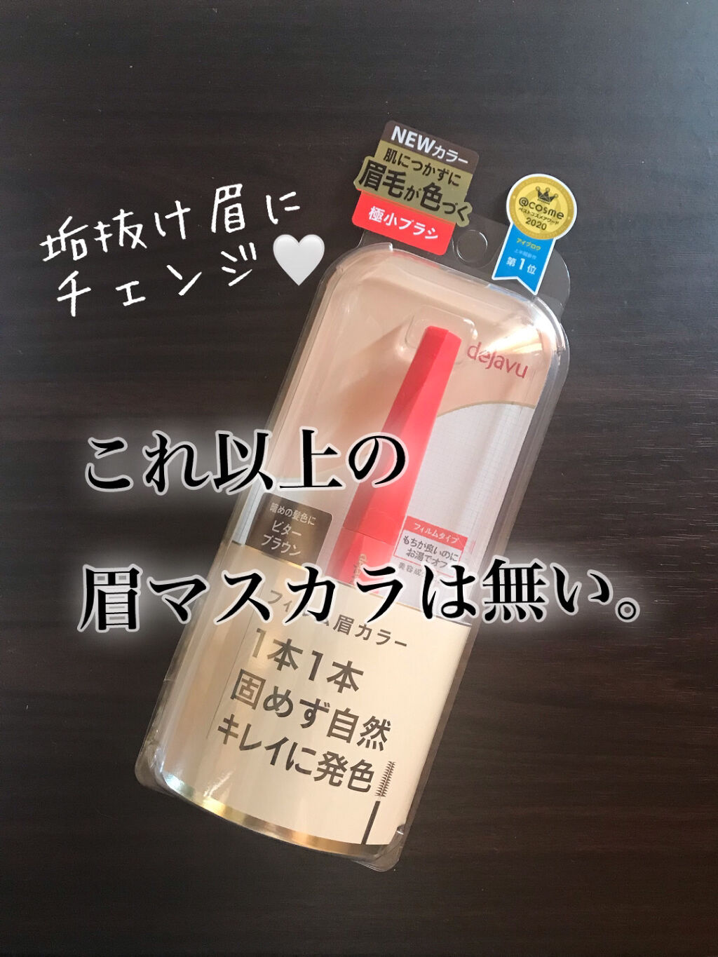 フィルム眉カラー/デジャヴュ/眉マスカラを使ったクチコミ（1枚目）