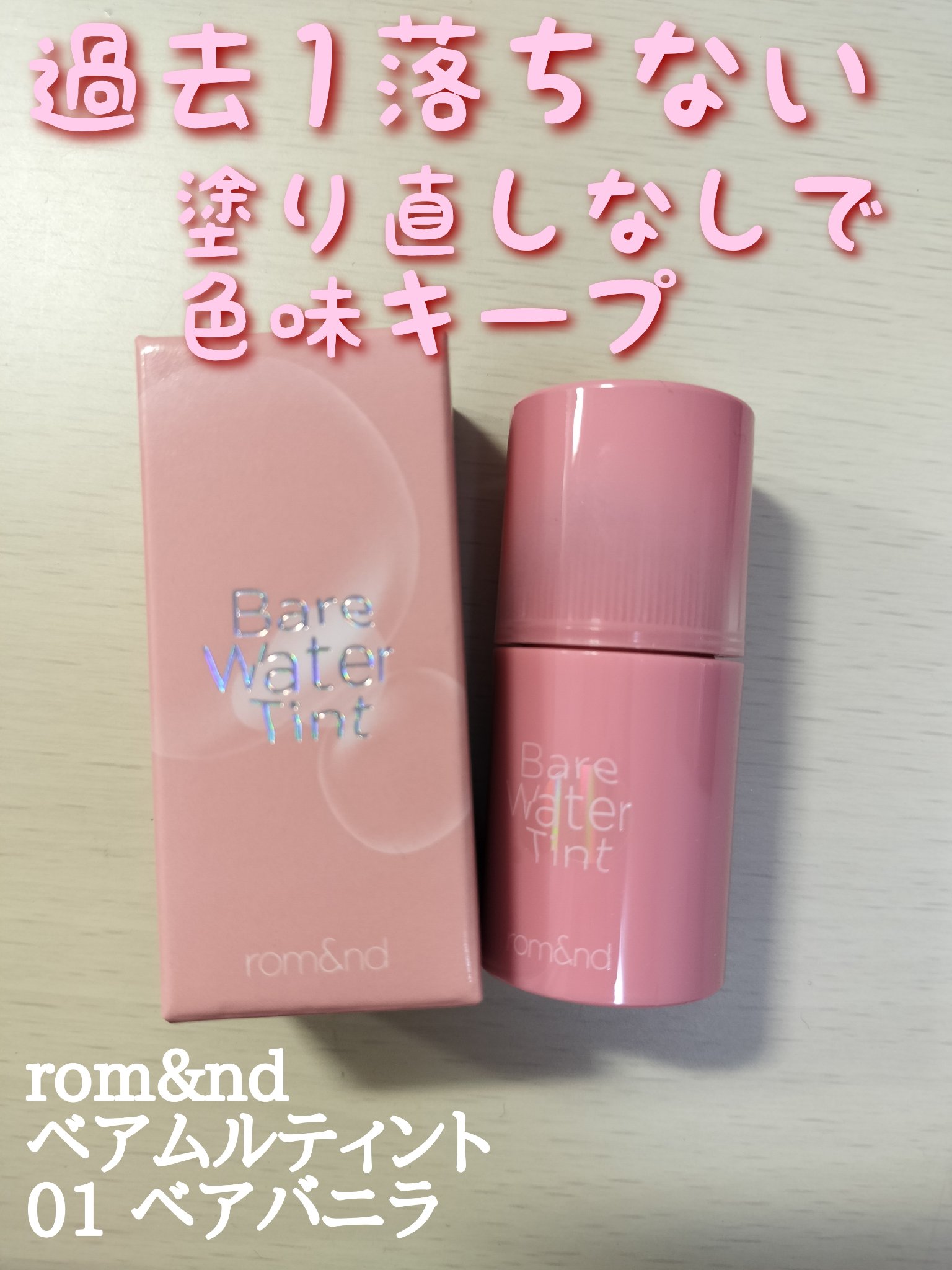 ベアムルティント 01 ベアバニラ/rom&nd/リップティントを使ったクチコミ（1枚目）