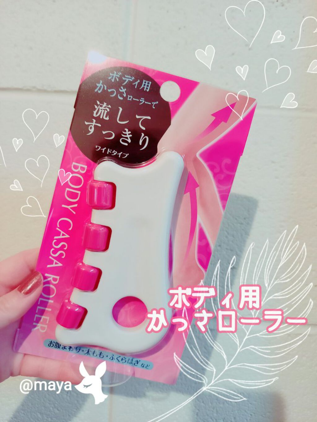 満天社 ボディかっさローラーワイドのクチコミ「　　　満天社♥️ボディかっさローラーワイド

みなさん、こんばんは☺️mayaです♥️
今回は.....」（1枚目）