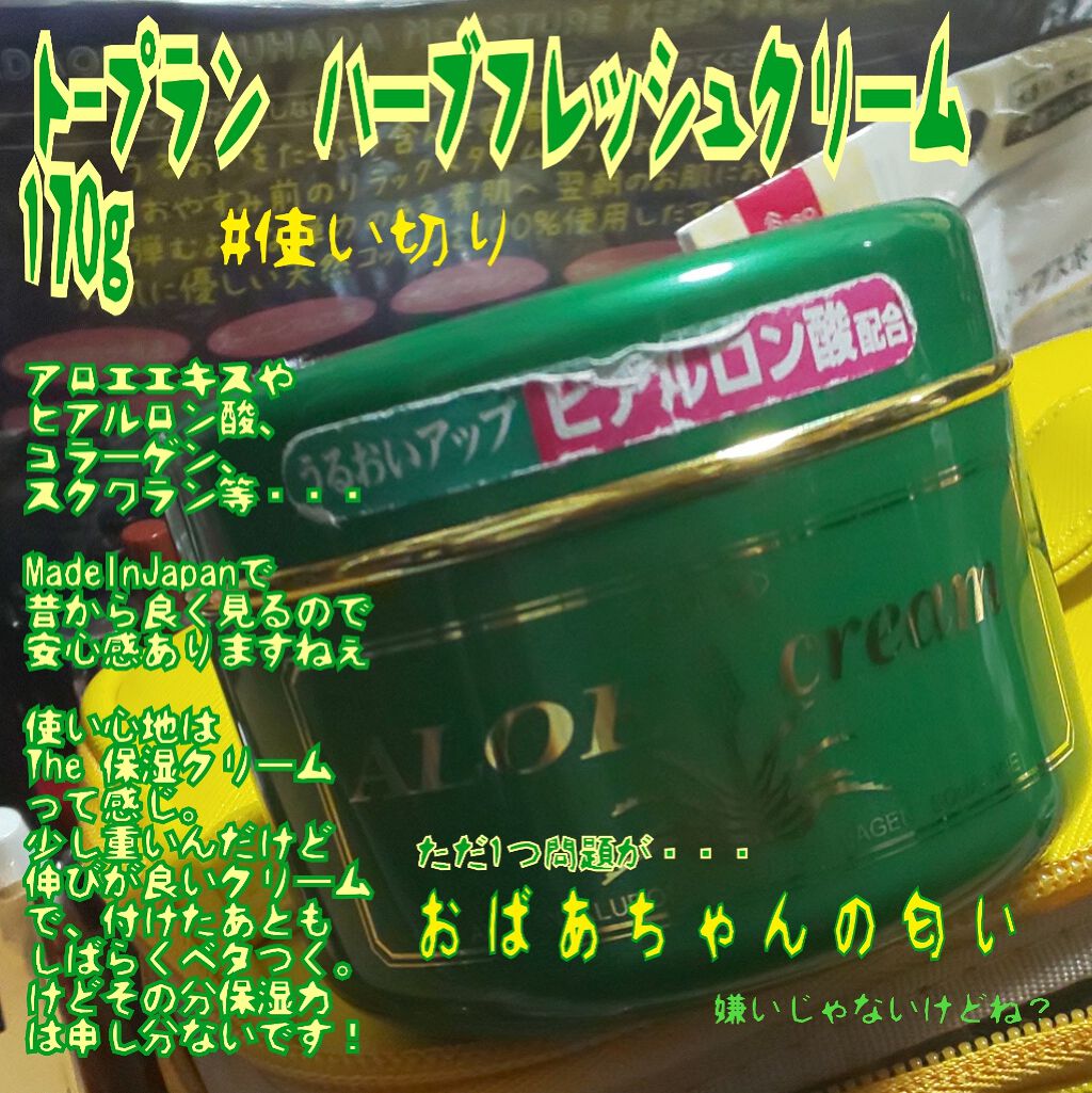 ハーブフレッシュクリーム/トープラン(TO-PLAN)/ハンドクリームを使ったクチコミ（1枚目）