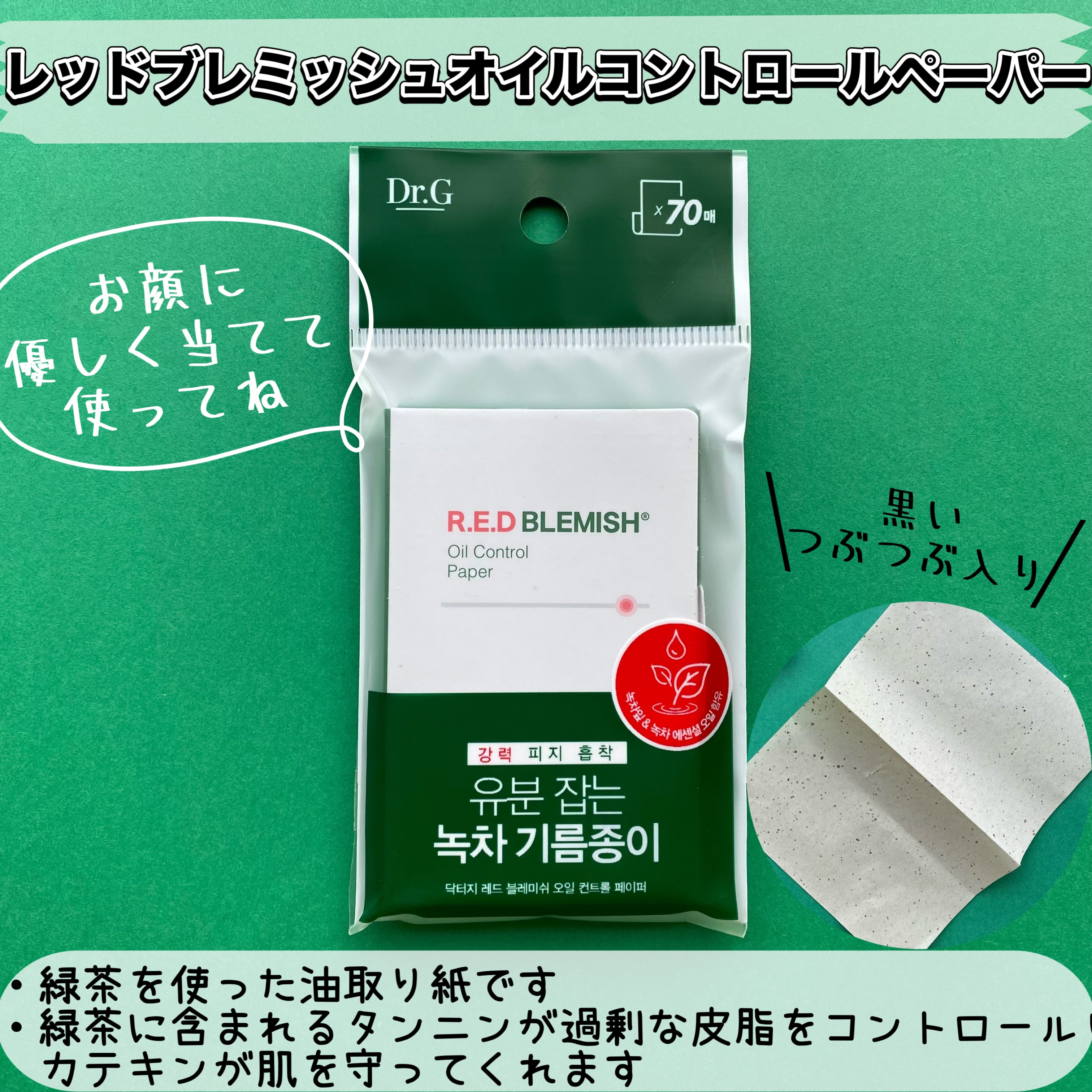 ドクタージー オイルコントロールペーパー/Dr.G/あぶらとり紙を使ったクチコミ（2枚目）