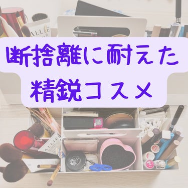 ひとりあそび on LIPS 「厳しい選定の末に手元に残したコスメたち。チークとリップの色は合..」（1枚目）