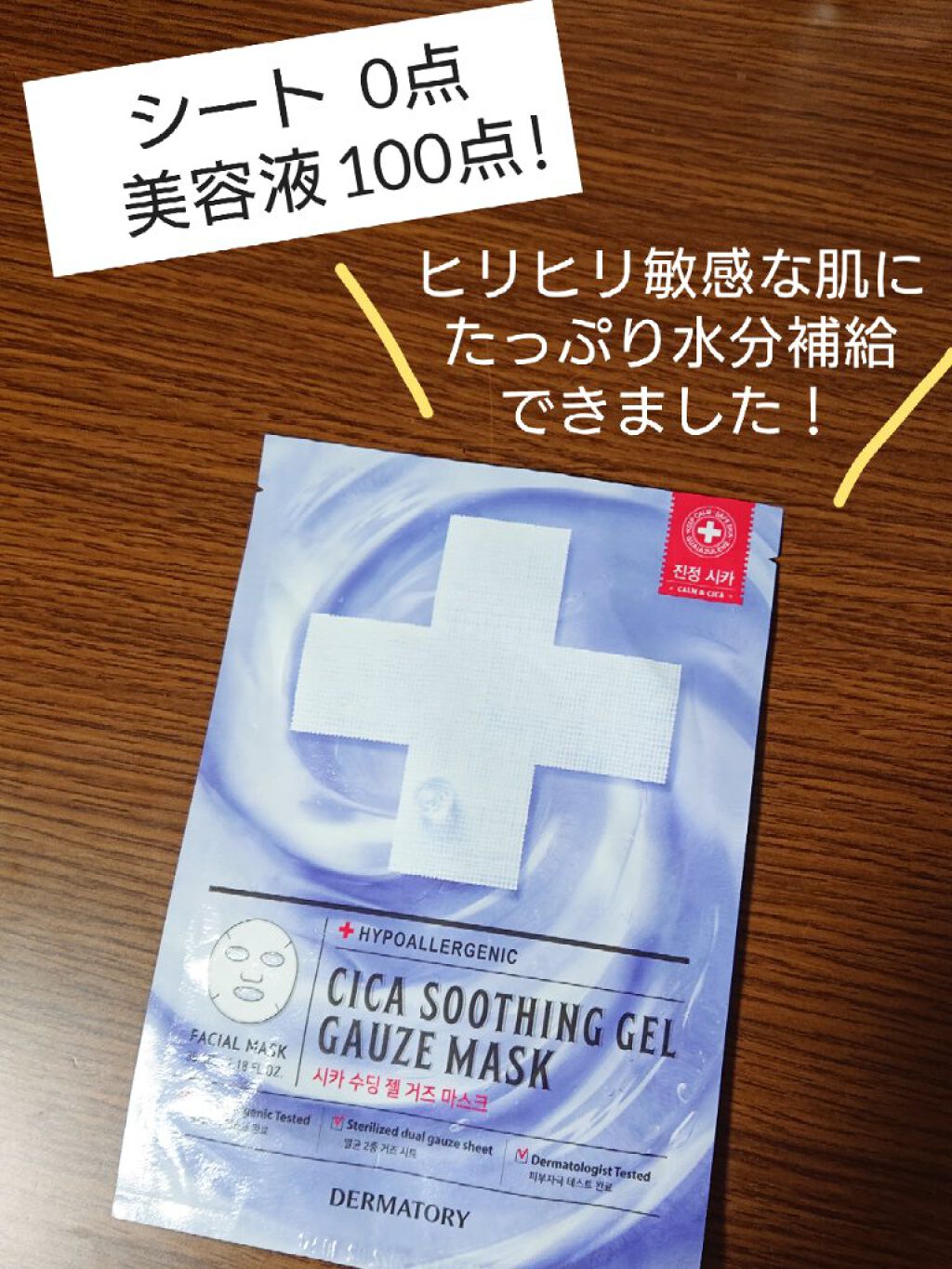 ハイポアラージェニックシカスージングジェルガーゼマスク/Dermatory/シートマスク・パックを使ったクチコミ（1枚目）