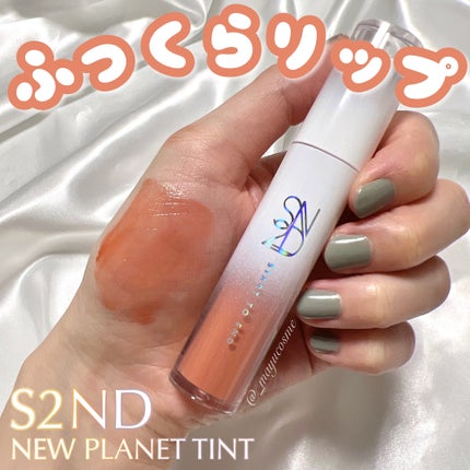 ニュープラネットティント/S2ND/リップティントを使ったクチコミ(1枚目)