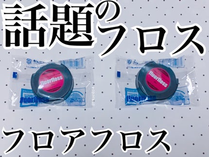 フロアフロス/オーラルケア/デンタルフロス・歯間ブラシを使ったクチコミ(1枚目)