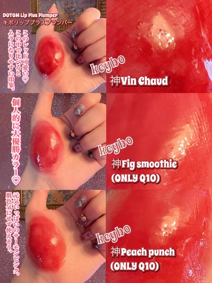 ドトムリッププラスプランパー/keybo/リッププランパーを使ったクチコミ(4枚目)