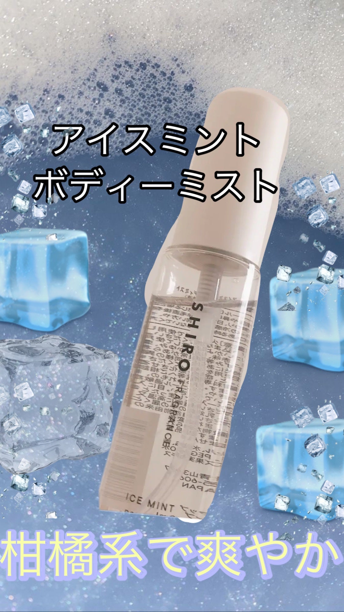 アイスミント ボディミスト/SHIRO/香水(その他)を使ったクチコミ(1枚目)