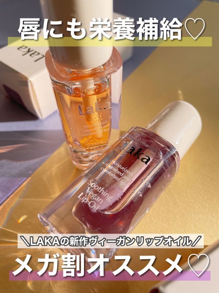 スージングヴィーガンリップオイル/Laka/リップオイルを使ったクチコミ(1枚目)