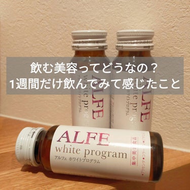 アルフェ ホワイトプログラム/アルフェ/美容サプリメントを使ったクチコミ（1枚目）