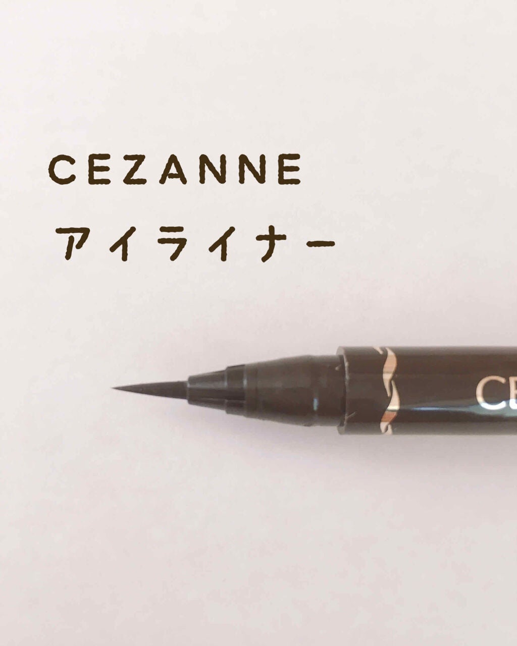 クイックイージーアイライナー/キャンメイク/リキッドアイライナーを使ったクチコミ(2枚目)