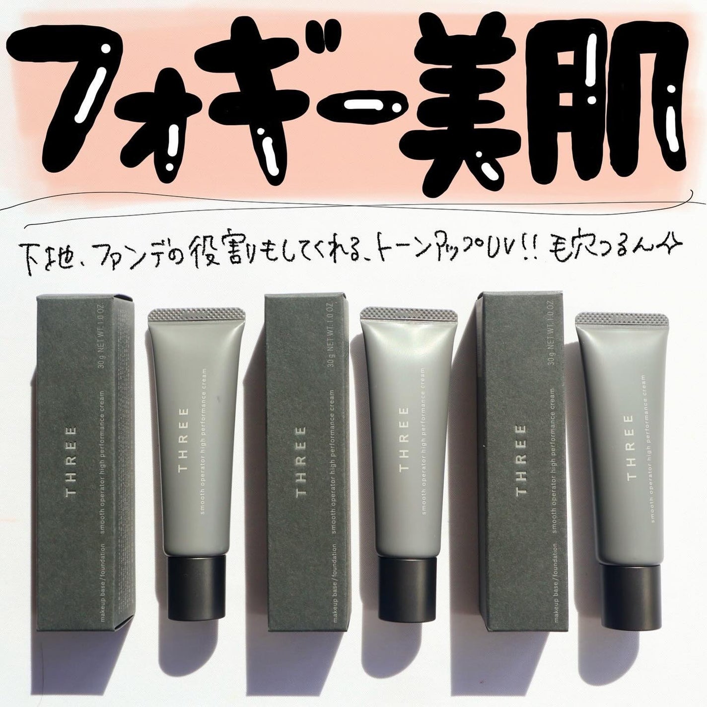 スムースオペレーターハイパフォーマンスクリーム/THREE/化粧下地を使ったクチコミ(2枚目)