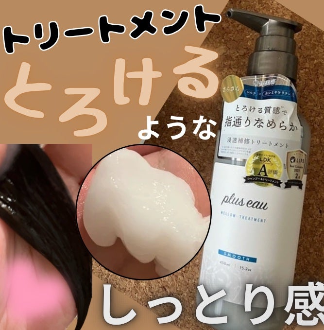 メロウシャンプー/メロウトリートメント/plus eau/市販シャンプーを使ったクチコミ(3枚目)