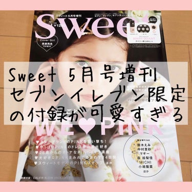 Sweet 2020年5月号/Sweet(スウィート)/雑誌を使ったクチコミ（1枚目）