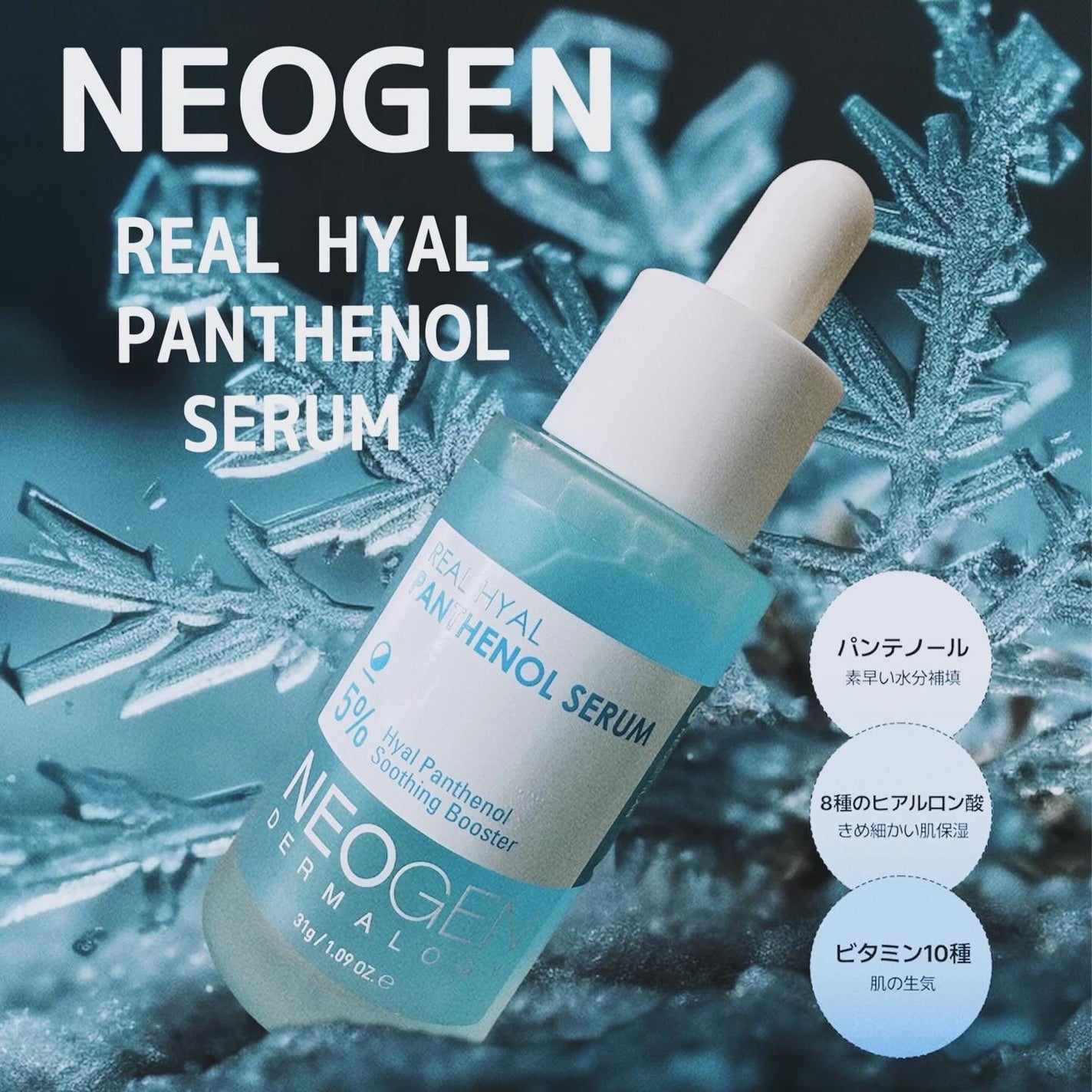 リアルヒアルパンテノールセラム/NEOGEN/美容液を使ったクチコミ(1枚目)