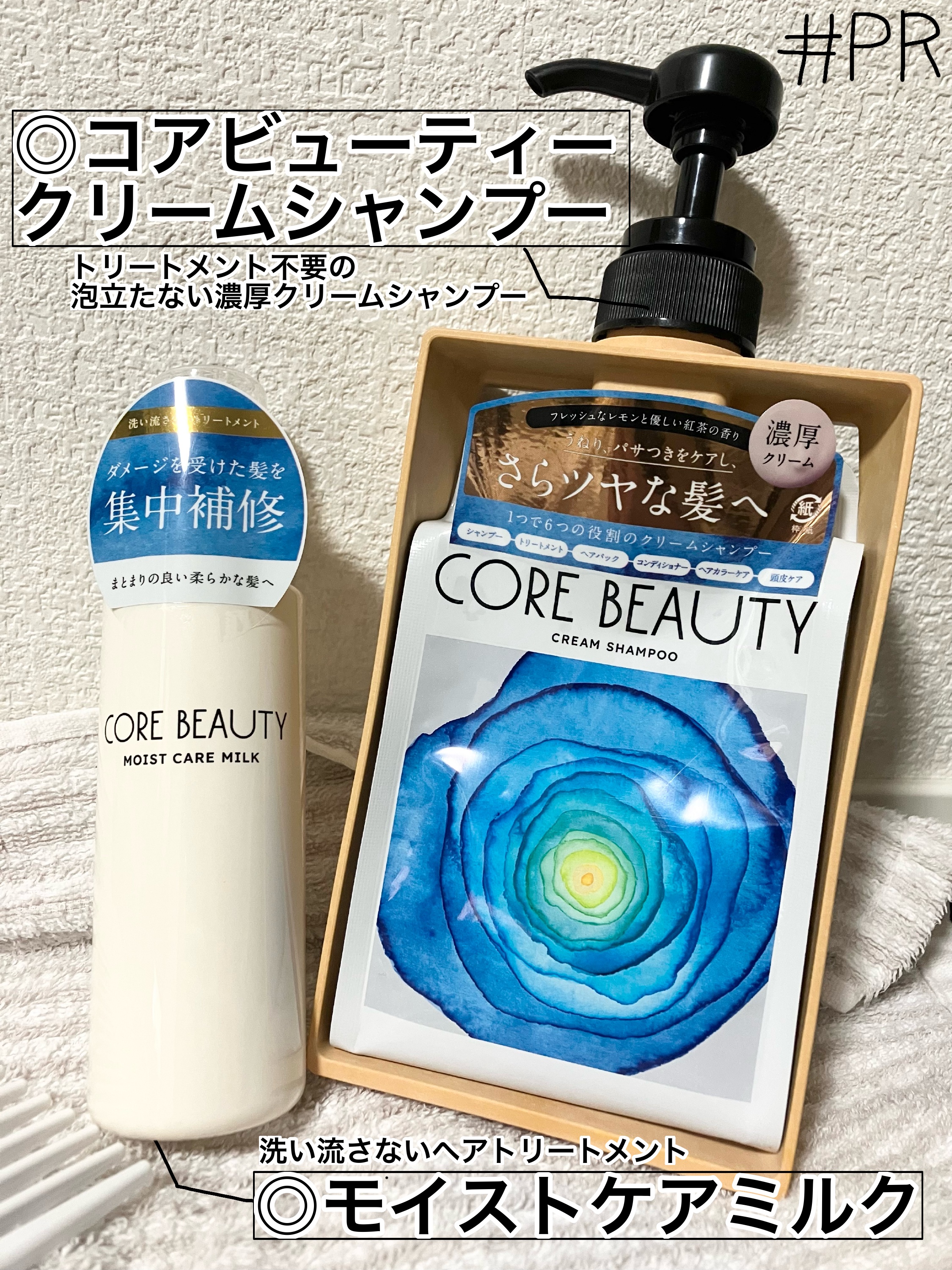 アリミノさまからいただきました #PR

◎コアビューティー クリームシャンプー、モイストケアミルク

パケがオシャレで使う度テンション上がりました〜✨クリームシャンプーなので時短になって良かったです！

#ガチモニター_コアビューティー