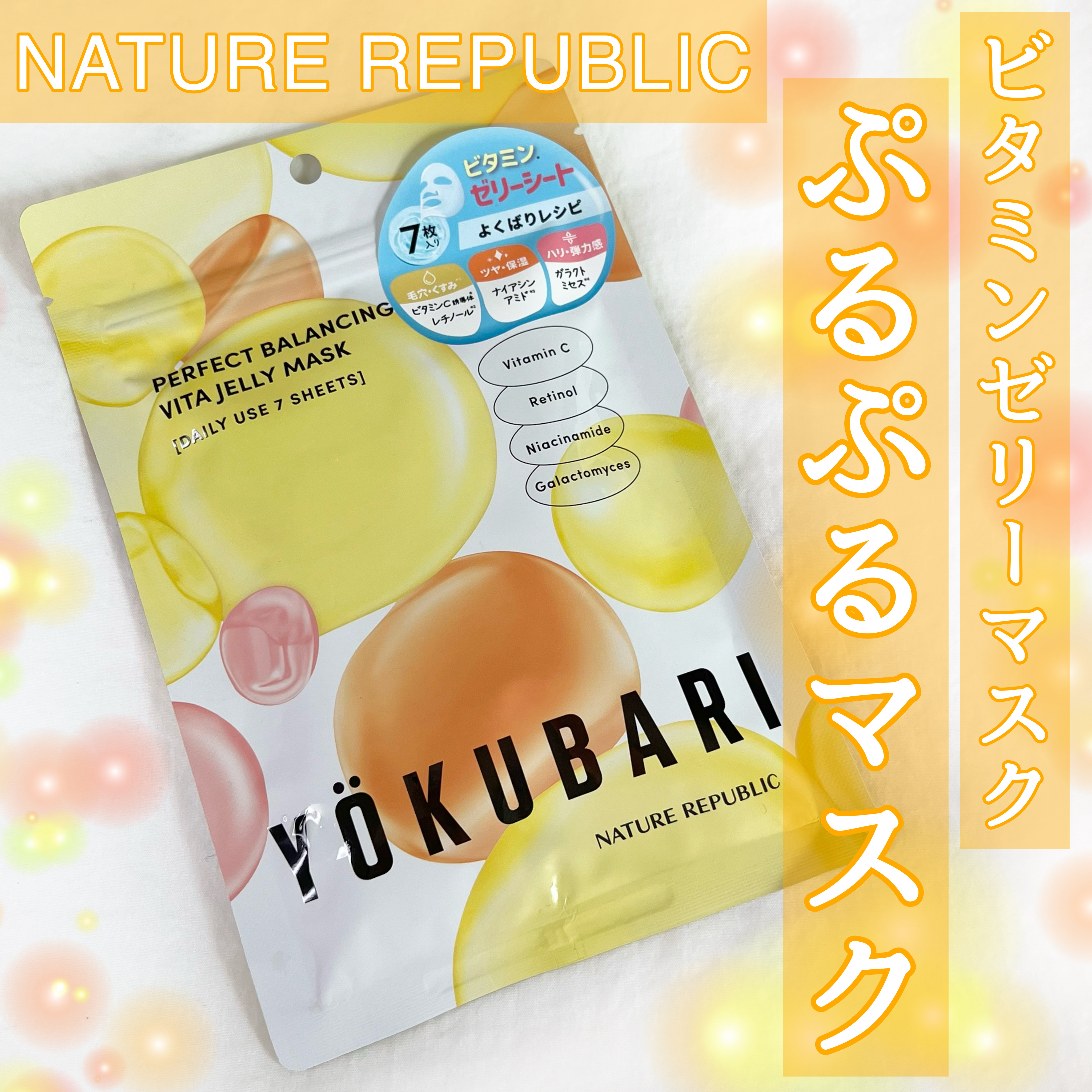 パーフェクトバランシング ビタミンゼリーマスク/ネイチャーリパブリック/シートマスク・パックを使ったクチコミ（1枚目）