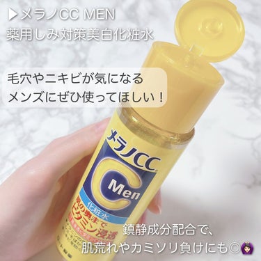 メラノCC メラノCC Men 薬用しみ対策美白化粧水のクチコミ「メンズの "毛穴&ニキビ" にメラCメン🍋
⁡
⁡
▶︎メラノCC MEN
薬用しみ対策美白化.....」（2枚目）